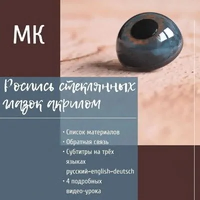 Роспись стеклянных глазок акрилом - Оксана Шер