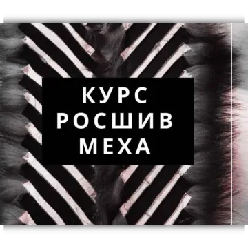Росшив меха