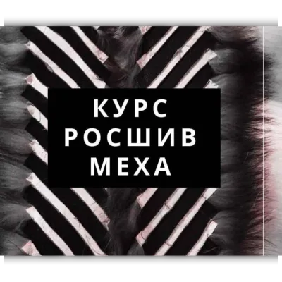 Росшив меха - magicfurschool