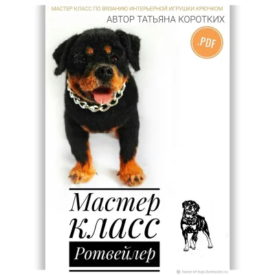 Ротвейлер - Татьяна Коротких