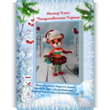 Рождественская Тигрица