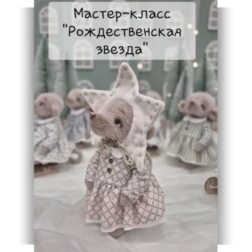 Рождественская звезда