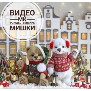 Рождественские Мишки