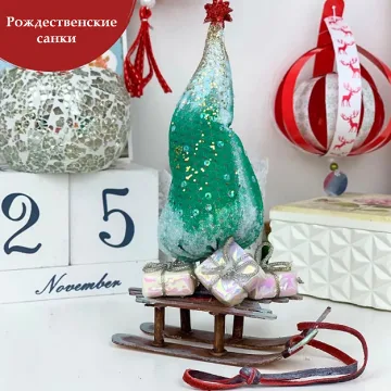 Рождественские санки