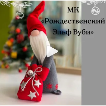 Рождественский Эльф Вуби