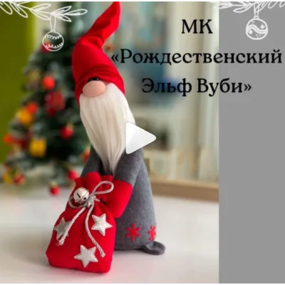 Рождественский Эльф Вуби - mygnommi