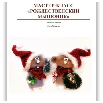 Рождественский мышонок