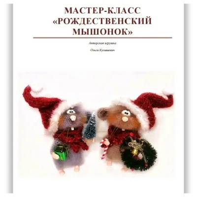 Рождественский мышонок - Ольга Кулишевич