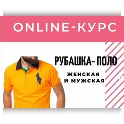 Рубашка-поло мужская и женская - Светлана Хацкевич