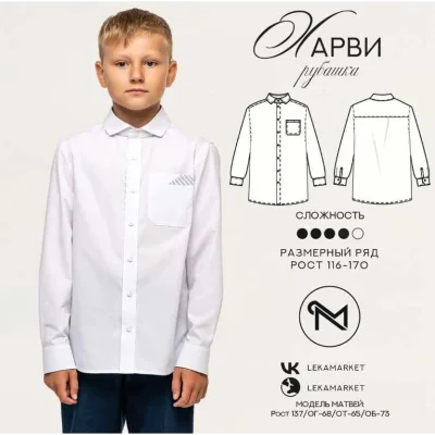 Рубашка Харви. Рост 98-170 - ЛекаМаркет