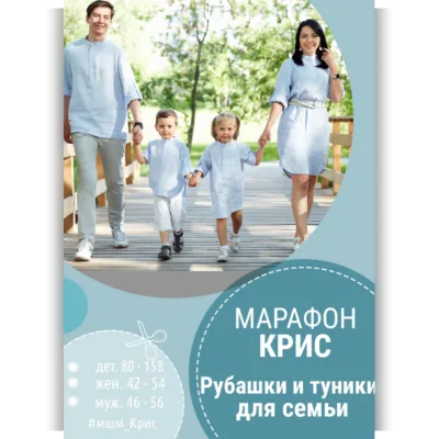 Рубашки и туники для семьи - Алина Шаймуратова