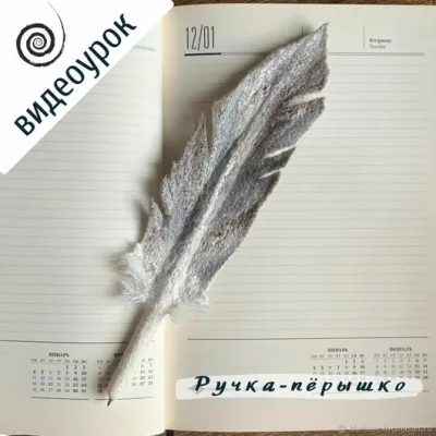Ручка-пёрышко - Клара Ру Провойлок