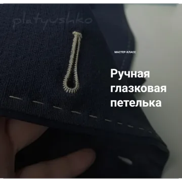 Ручная глазковая петелька
