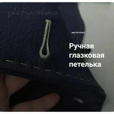 Ручная глазковая петелька - Ольга Петрова