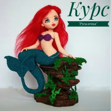 Русалочка