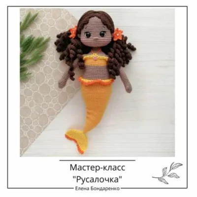 Русалочка - Елена Бондаренко
