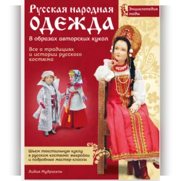 Русская народная одежда в образах авторских кукол. Энциклопедия моды