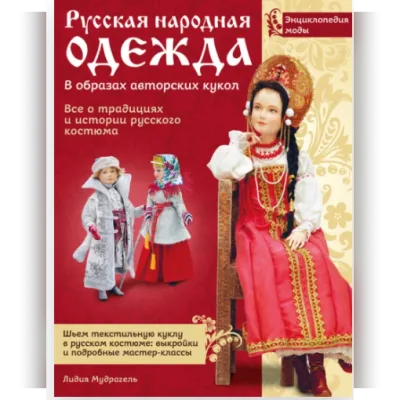 Русская народная одежда в образах авторских кукол. Энциклопедия моды - Лидия Мудрагель