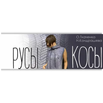 Русы косы
