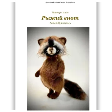 Рыжий енот