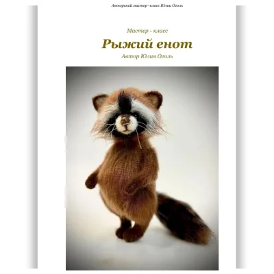 Рыжий енот - Юлия Оголь