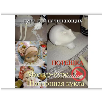 Шаблонная декоративная кукла. Часть 1 - Annadan