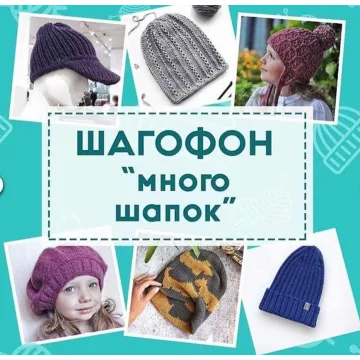 Шагофон Много шапок - Shagofon
