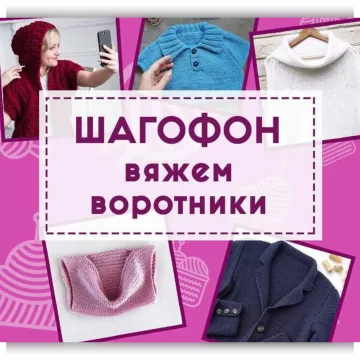 Шагофон Вяжем воротники - Shagofon