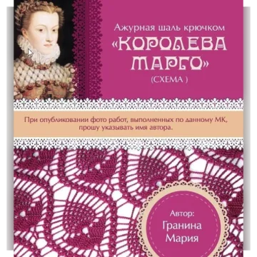 Шаль Королева Марго - Мария Гранина