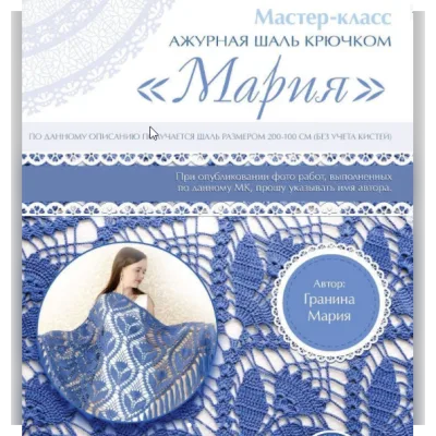 Шаль Мария - Мария Гранина