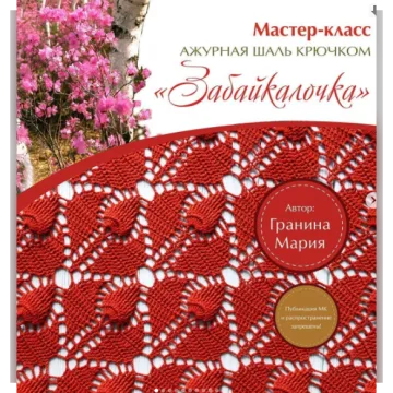 Шаль Забайкалочка - Мария Гранина