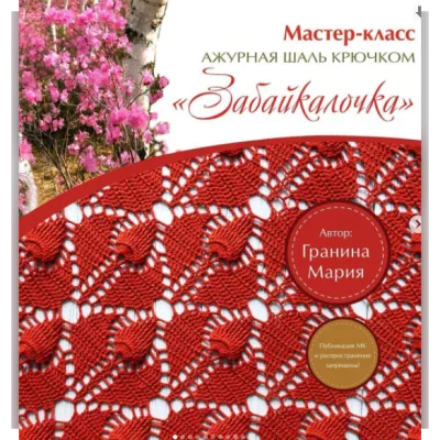 Шаль Забайкалочка - Мария Гранина