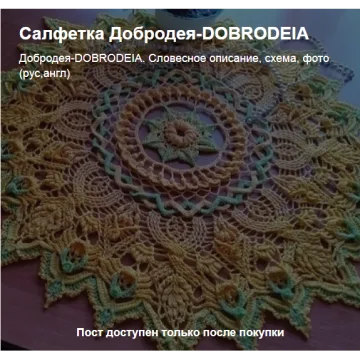 Салфетка Добродея - Тамара Ганжа