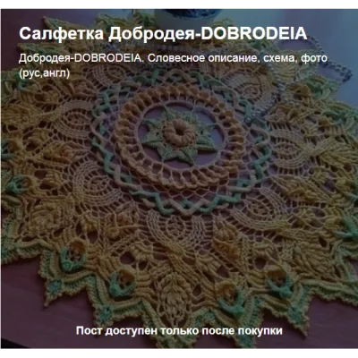 Салфетка Добродея - Тамара Ганжа