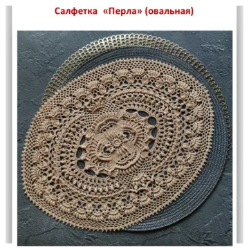 Салфетка Перла овальная - lenamasterica