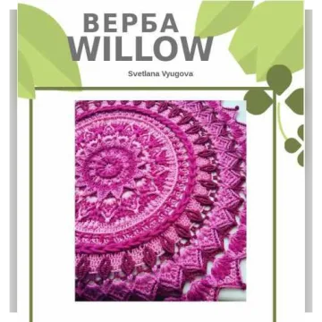Салфетка Верба Willow - Светлана Вьюгова