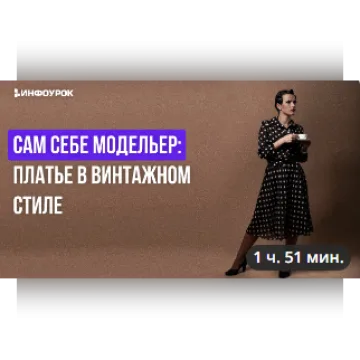 Сам себе модельер: платье в винтажном стиле