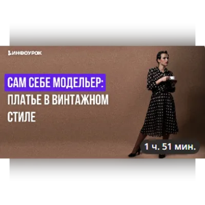 Сам себе модельер: платье в винтажном стиле - Маргарита Соколова
