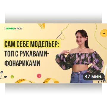 Сам себе модельер: топ с рукавами- фонариками