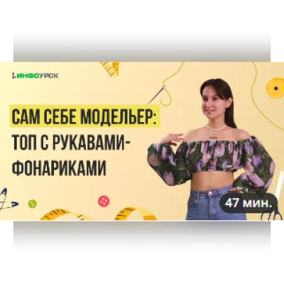 Сам себе модельер: топ с рукавами- фонариками - Маргарита Соколова