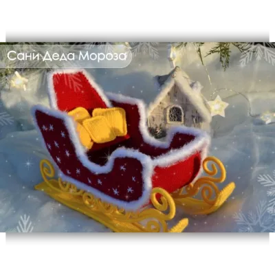 Сани Деда Мороза - Дважды мама