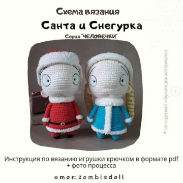 Санта и Снегурочка