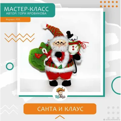 Санта и ученый снеговик Клаус - Тори Яровикова