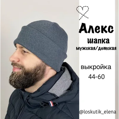 Шапка Алекс. Размер 44-60 - Елена Лоскутик