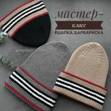 Шапка Барбариска - vanoknit