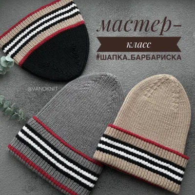 Шапка Барбариска - vanoknit