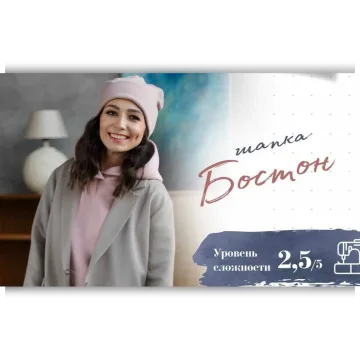 Шапка Бостон