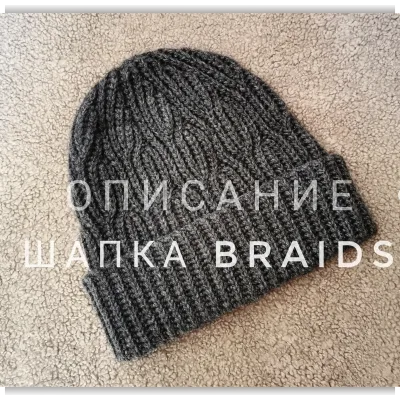 Шапка Braids - Екатерина Шарыгина