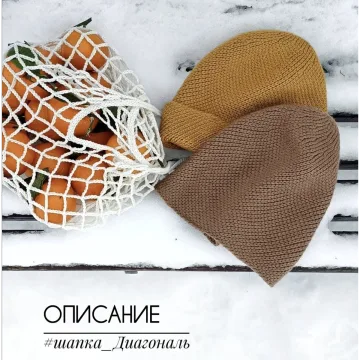 Шапка Диагональ New - yulia.bray
