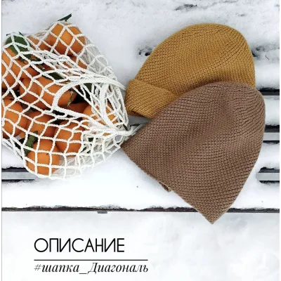 Шапка Диагональ New - yulia.bray